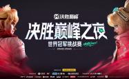 精彩对决，巅峰对抗，银牌值得骄傲